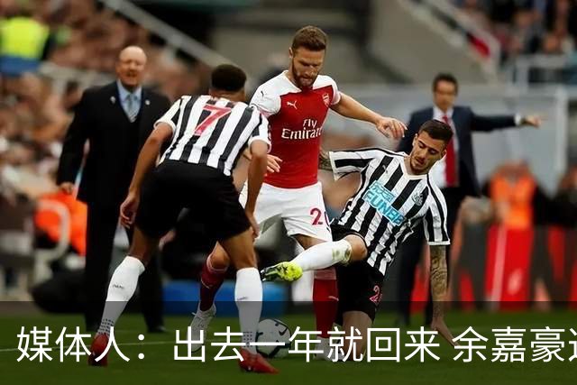 媒体人：出去一年就回来 余嘉豪这种留洋没有太大意义的
