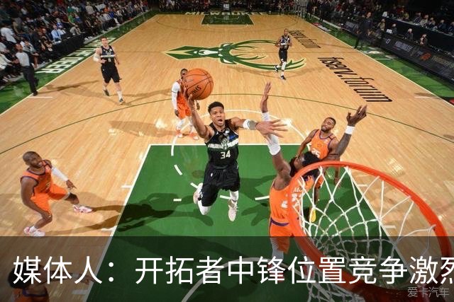 媒体人：开拓者中锋位置竞争激烈 杨瀚森要通过夏联来提升和展示
