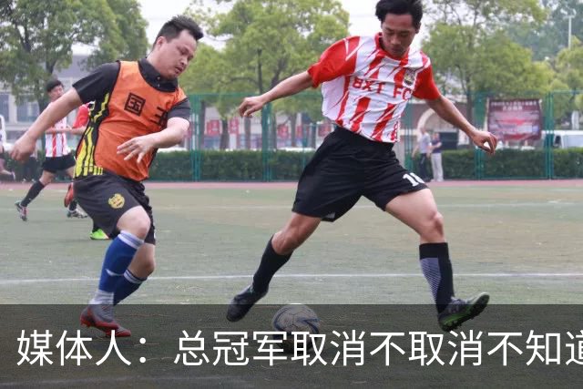 媒体人：总冠军取消不取消不知道 但最佳防守球员得取消吧
