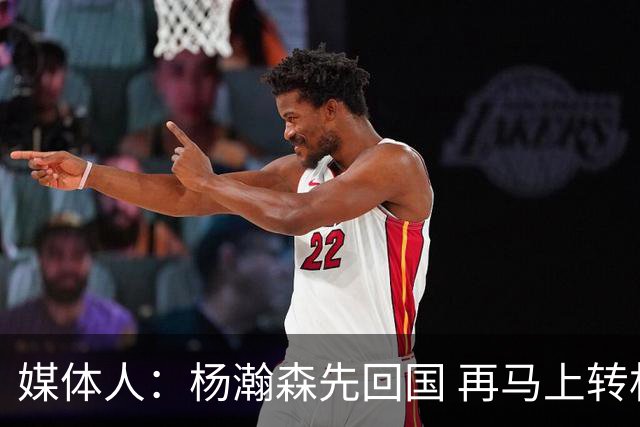 媒体人：杨瀚森先回国 再马上转机飞去拉斯维加斯参加NBA夏联