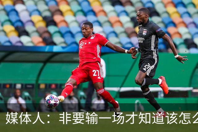 媒体人：非要输一场才知道该怎么打 非要打什么低位&有那技术吗？