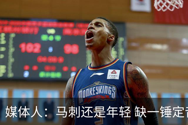 媒体人：马刺还是年轻 缺一锤定音的 文班是外星人但还没进化完成