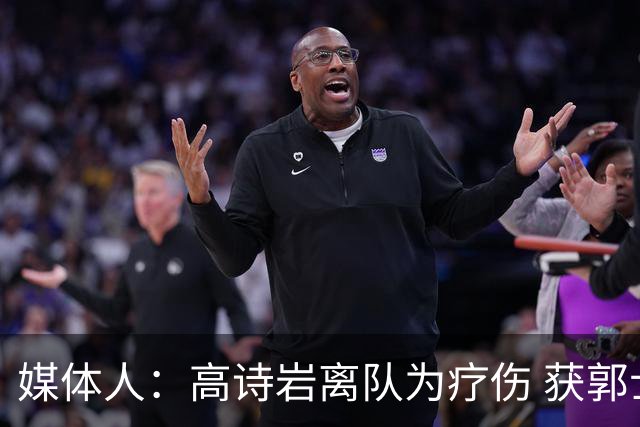 媒体人：高诗岩离队为疗伤 获郭士强重用因为是嫡系