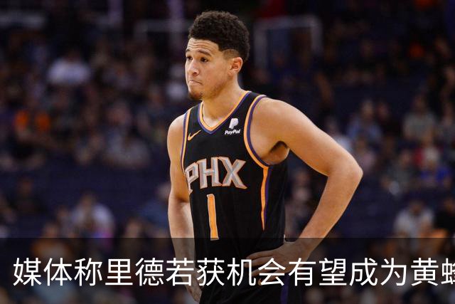 媒体称里德若获机会有望成为黄蜂未来明星内线