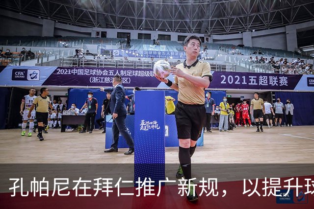 孔帕尼在拜仁推广新规，以提升球队管理效率