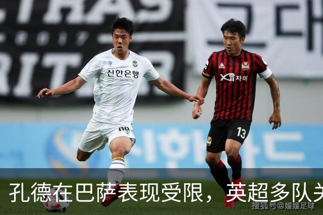 孔德在巴萨表现受限，英超多队关注其去向