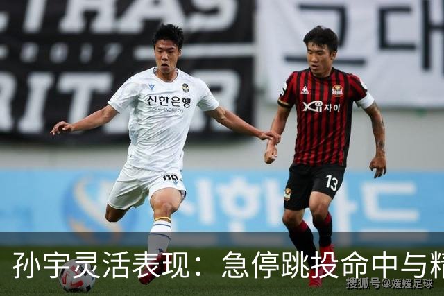孙宇灵活表现：急停跳投命中与精准防守抢断