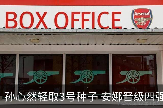 孙心然轻取3号种子 安娜晋级四强在望