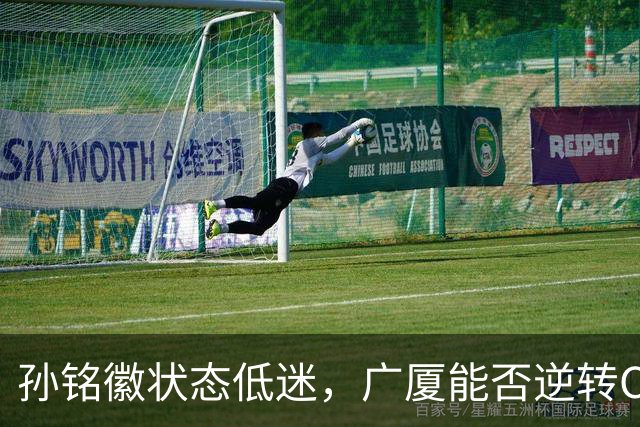 孙铭徽状态低迷，广厦能否逆转CBA总决赛？