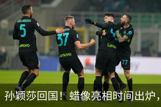 孙颖莎回国！蜡像亮相时间出炉，并肩刘翔姚明，无愧国乒代表