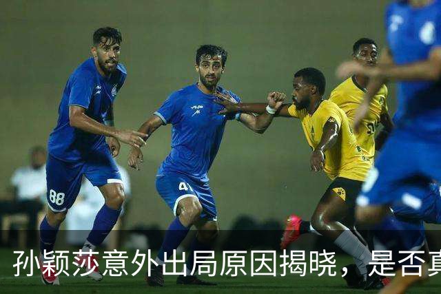 孙颖莎意外出局原因揭晓，是否真的无法战胜对手？