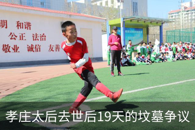 孝庄太后去世后19天的坟墓争议