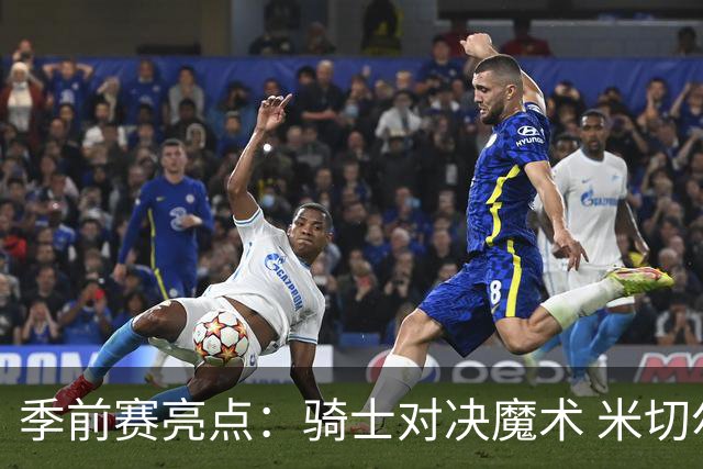 季前赛亮点：骑士对决魔术 米切尔与瓦格纳争锋