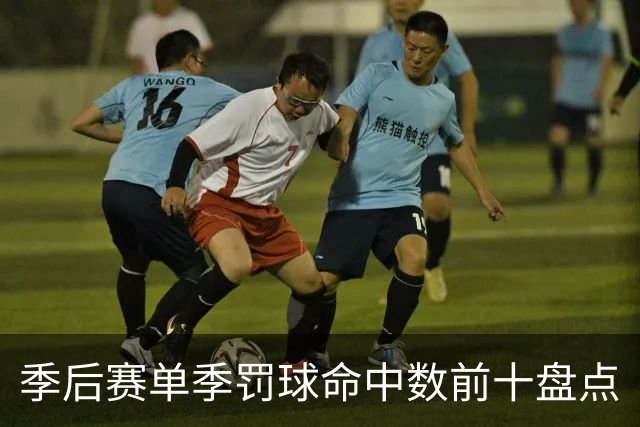 季后赛单季罚球命中数前十盘点