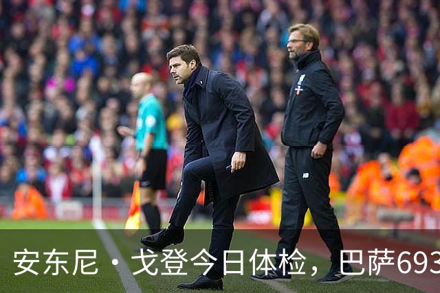 安东尼·戈登今日体检，巴萨6930万英镑转会即将官宣