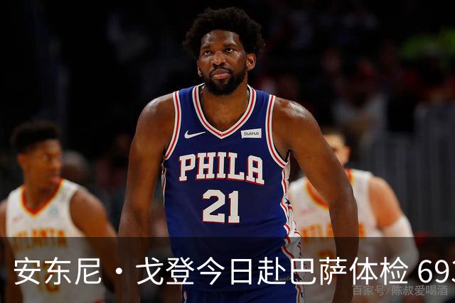 安东尼·戈登今日赴巴萨体检 6930万镑转会费纽卡队史第二高