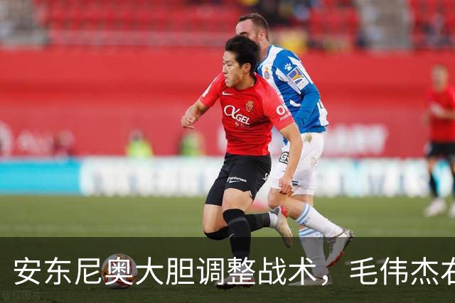 安东尼奥大胆调整战术，毛伟杰右前卫表现一般