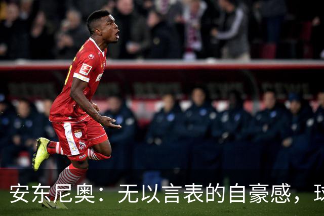 安东尼奥：无以言表的自豪感，球员表现令人震撼