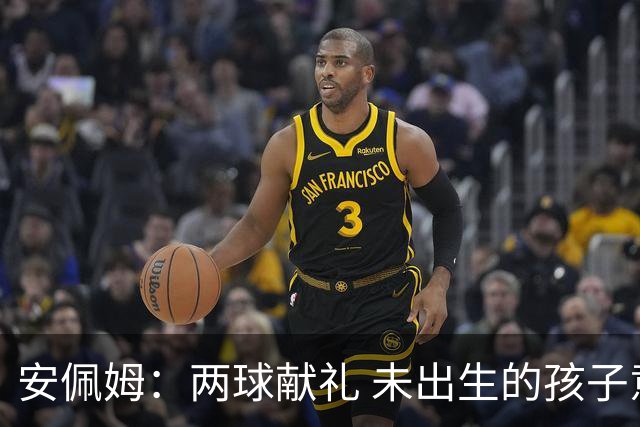 安佩姆：两球献礼 未出生的孩子意义非凡