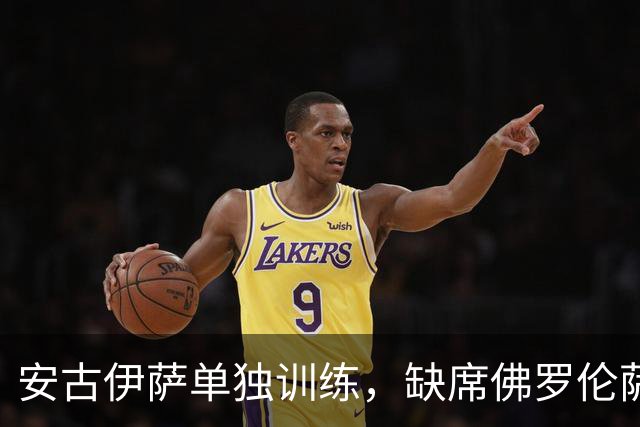 安古伊萨单独训练，缺席佛罗伦萨之战可能性增大