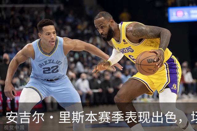 安吉尔·里斯本赛季表现出色，场均数据亮眼