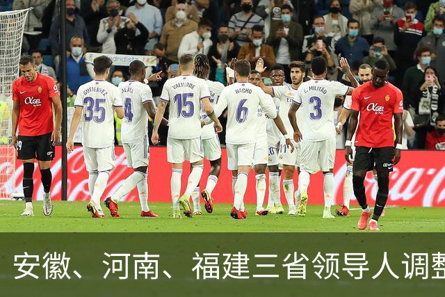 安徽、河南、福建三省领导人调整情况