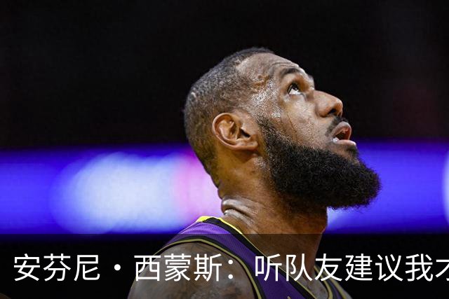 安芬尼·西蒙斯：听队友建议我才决定参加扣篮大赛 之前不练扣篮