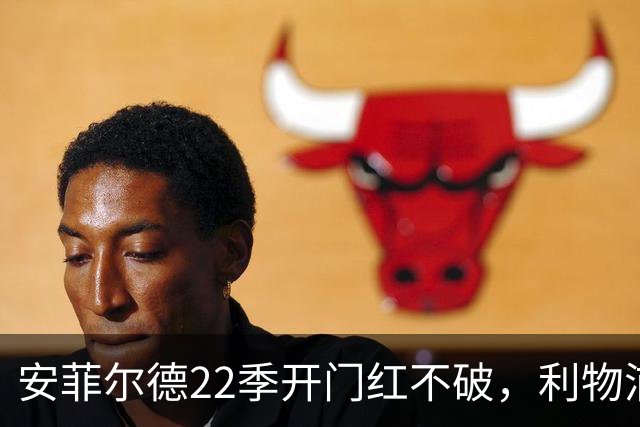 安菲尔德22季开门红不破，利物浦主场首战保持不败