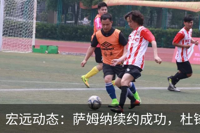 宏远动态：萨姆纳续约成功，杜锋做出重要选择