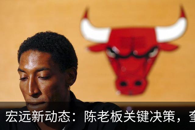 宏远新动态：陈老板关键决策，奎因或将回归，杜锋爱将前景堪忧