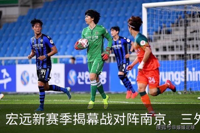 宏远新赛季揭幕战对阵南京，三外援首秀引期待