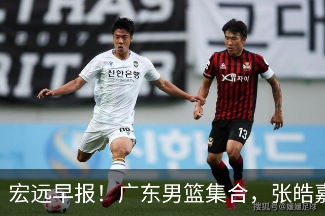 宏远早报！广东男篮集合，张皓嘉归队，徐杰美国特训，胡明轩杜润旺养伤，主教练未见身影！
