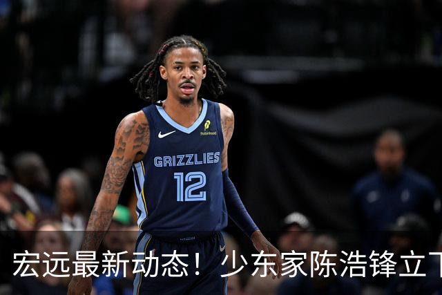 宏远最新动态！少东家陈浩锋立下军令状，胡金秋引援计划宣告终止，徐昕下赛季去向尘埃落定