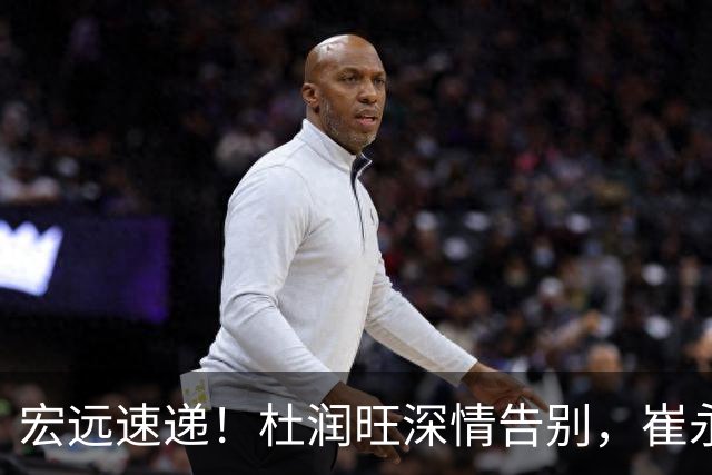 宏远速递！杜润旺深情告别，崔永熙动容发声，胡明轩正式归队