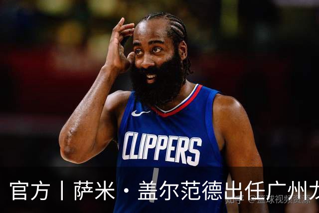 官方丨萨米·盖尔范德出任广州龙狮助理教练