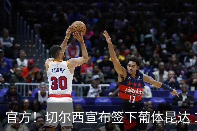 官方！切尔西宣布签下葡体昆达 19岁边锋签约至2034年