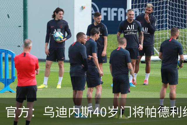 官方：乌迪内斯40岁门将帕德利续约至2027年，本赛季出场2次