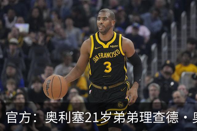 官方：奥利塞21岁弟弟理查德·奥利塞被切尔西解约，司职右后卫