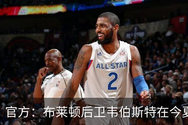 官方：布莱顿后卫韦伯斯特在今夏合同到期后离队
