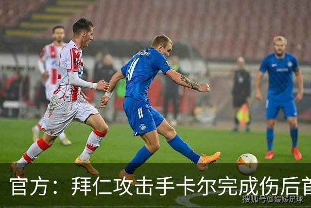 官方：拜仁攻击手卡尔完成伤后首次跑步训练，未来几周将继续恢复
