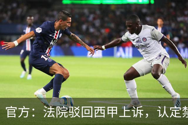 官方：法院驳回西甲上诉，认定禁止皇马参加视听权会议决定无效