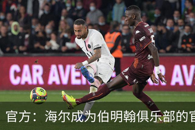 官方：海尔成为伯明翰俱乐部的官方暖通空调合作伙伴