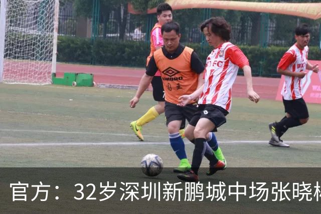 官方：32岁深圳新鹏城中场张晓彬离队，正式转会加盟武汉三镇