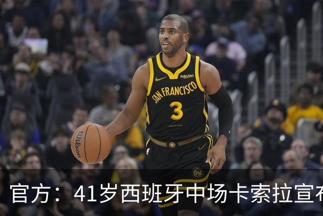 官方：41岁西班牙中场卡索拉宣布退役