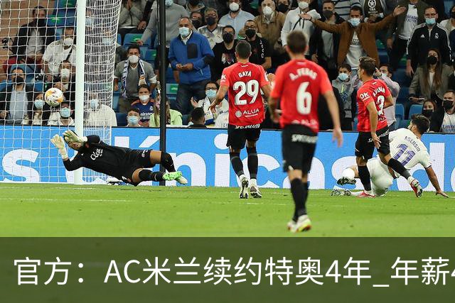 官方：AC米兰续约特奥4年 年薪450万翻了3倍