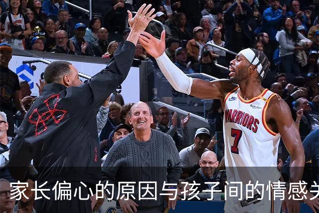 家长偏心的原因与孩子间的情感关系