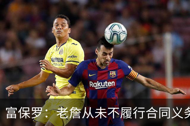 富保罗：老詹从未不履行合同义务 他整个生涯从未申请过交易