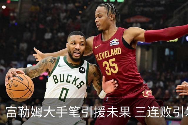 富勒姆大手笔引援未果 三连败引发更衣室动荡与球迷抗议