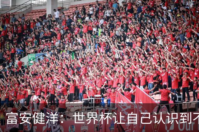 富安健洋：世界杯让自己认识到不足，要去更严厉的环境接受磨炼