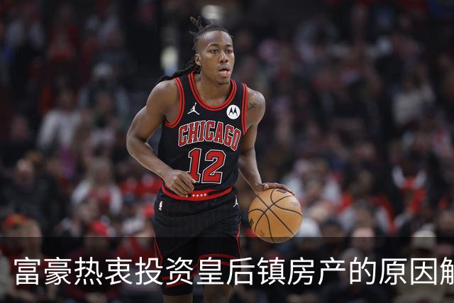 富豪热衷投资皇后镇房产的原因解析